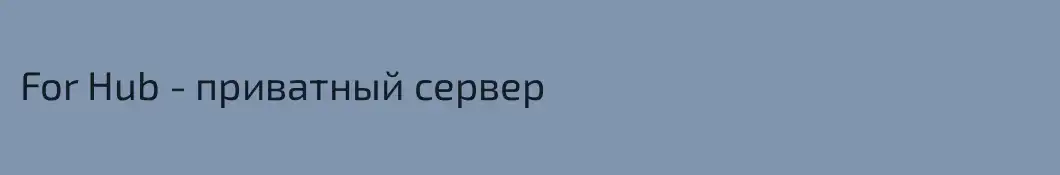 For Hub - приватный сервер